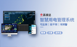 智慧安全用电预警云平台系统解决方案