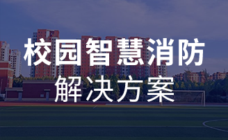 校园智慧消防解决方案 校园智慧消防解决方案